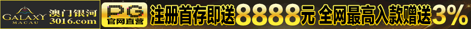 澳门银河